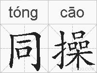 同操的拼音