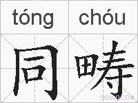 同畴的拼音