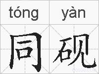 同砚的拼音