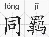 同羁的拼音