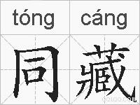 同藏的拼音