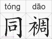 同裯的拼音