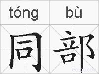 同部的拼音