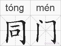 同门的拼音