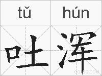 吐浑的拼音