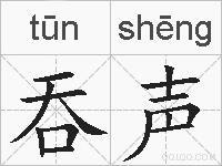 吞声的拼音