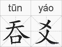 吞爻的拼音