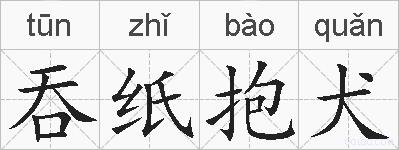 吞纸抱犬的拼音