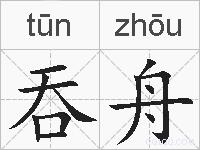 吞舟的拼音