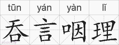 吞言咽理的拼音