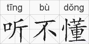 听不懂的拼音