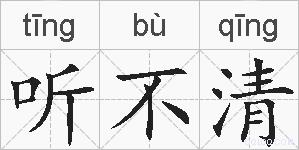听不清的拼音