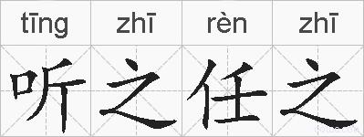 听之任之的拼音