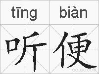 听便的拼音