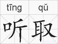 听取的拼音
