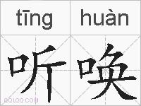 听唤的拼音