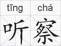 听察的拼音
