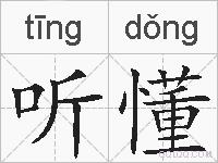 听懂的拼音