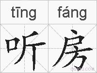 听房的拼音