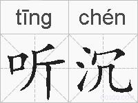 听沉的拼音