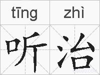 听治的拼音