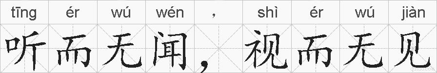 听而无闻，视而无见的拼音