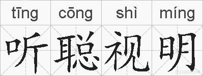 听聪视明的拼音