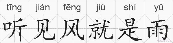 听见风就是雨的拼音