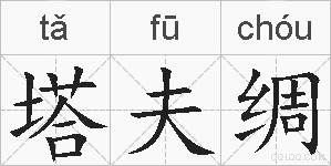 塔夫绸是什么意思 拼音读音 词语解释 塔夫绸的英文翻译 近义词 反义词 塔夫绸的相关成语词语诗词名人明星