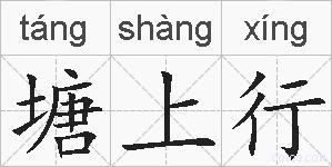 塘上行的拼音