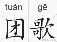 团歌的拼音