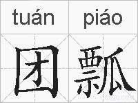 团瓢的拼音