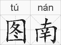 图南的拼音