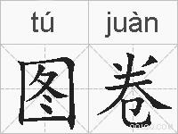 图卷的拼音