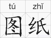 图纸的拼音