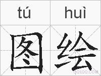 图绘的拼音