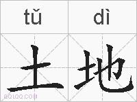 土地的拼音