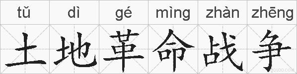土地革命战争的拼音