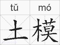 土模的拼音