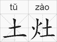 土灶的拼音