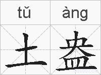 土盎的拼音