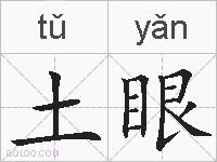 土眼的拼音