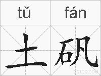 土矾的拼音