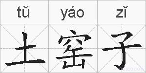 土窑子的拼音