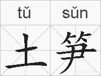 土笋的拼音