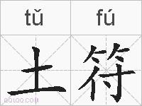 土符的拼音