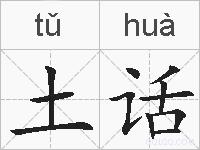 土话的拼音