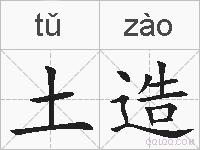 土造的拼音