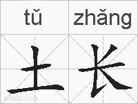 土长的拼音