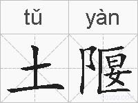 土隁的拼音